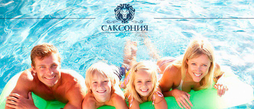 Аквакомплекс «Саксония»